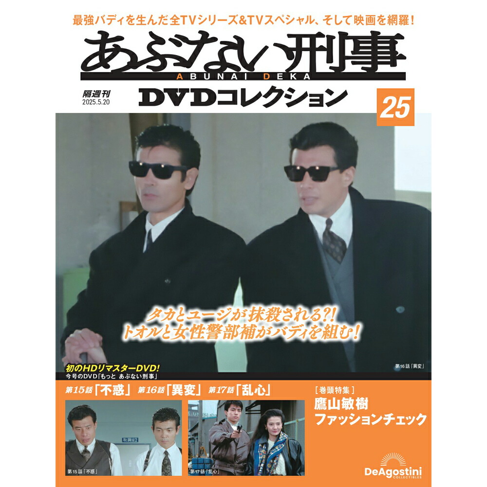 あぶない刑事 DVDコレクション 1〜17巻 まとめ売り デアゴスティーニ 楽天市場】あぶない刑事DVDコレクション 第17号 : 朗読社楽天市場店