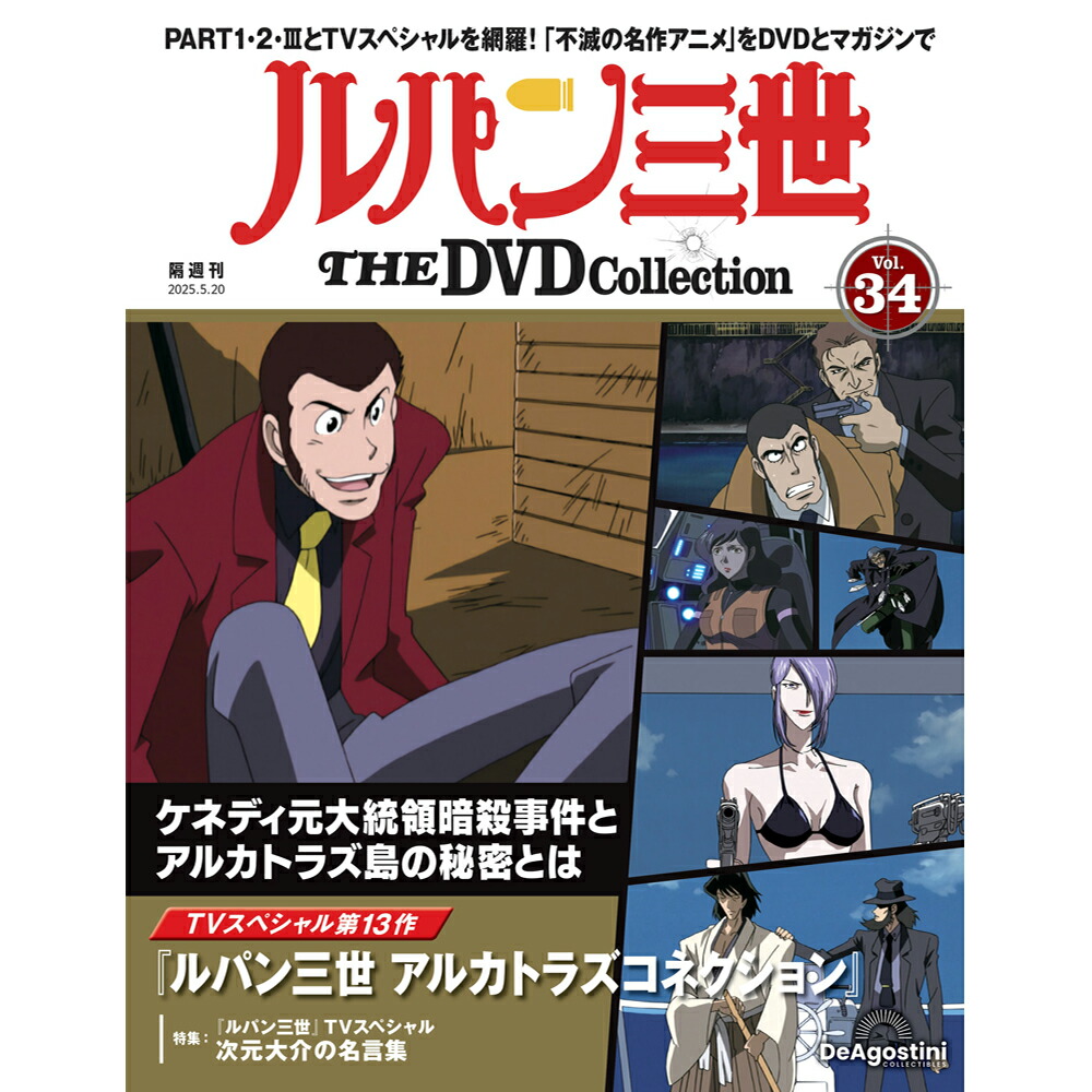 ルパン三世THEDVDコレクション全国 ルパン三世 THE DVDコレクション 第46号 | デアゴスティーニ公式
