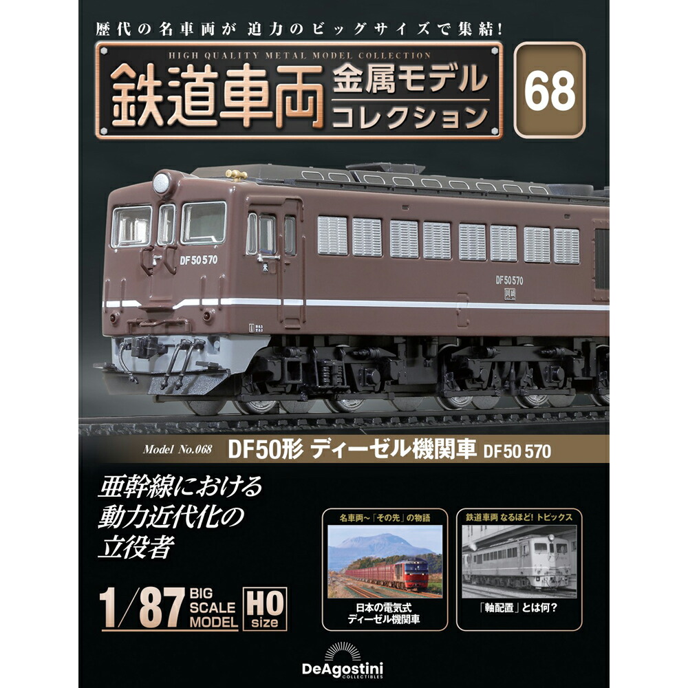 鉄道車両金属モデルコレクション 第68号