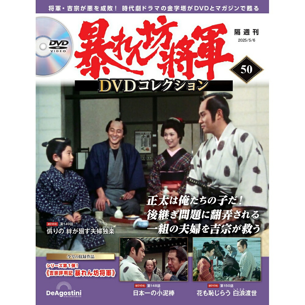 暴れん坊将軍 DVDコレクション 暴れん坊将軍DVDコレクション 第2号 (発売日2023年06月06日