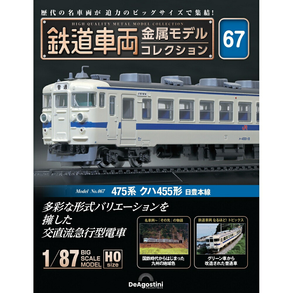 鉄道車両金属モデルコレクション 第67号