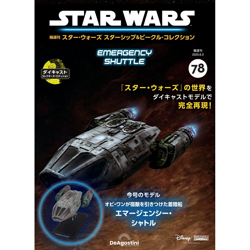 スター・ウォーズ スターシップ＆ビークル 21号 (ナブー・N-1