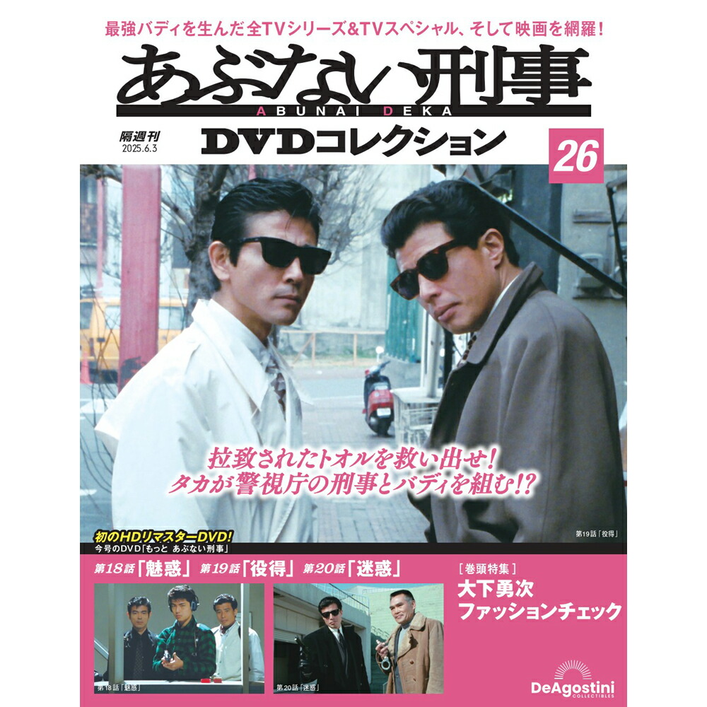 あぶない刑事DVDコレクション1巻〜1７巻セット あぶない刑事DVDコレクション｜定期購読 - 雑誌のFujisan