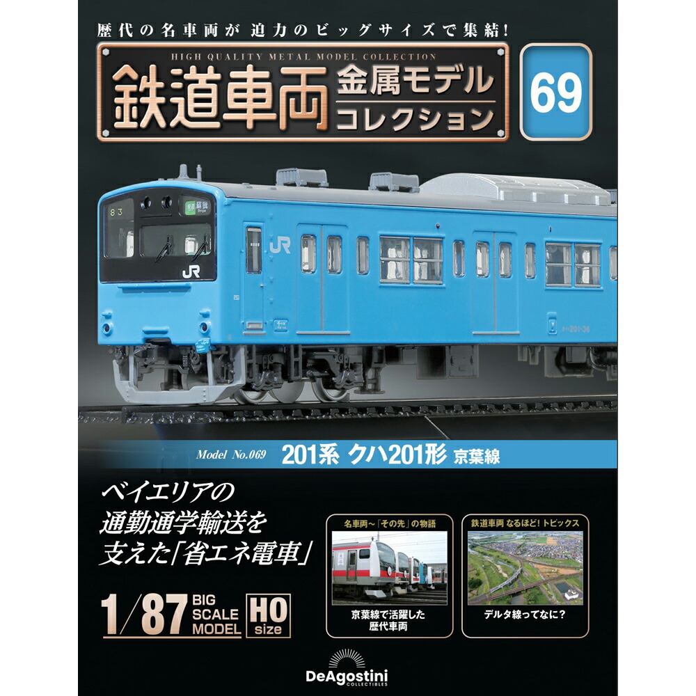 鉄道車両金属モデルコレクション 第69号