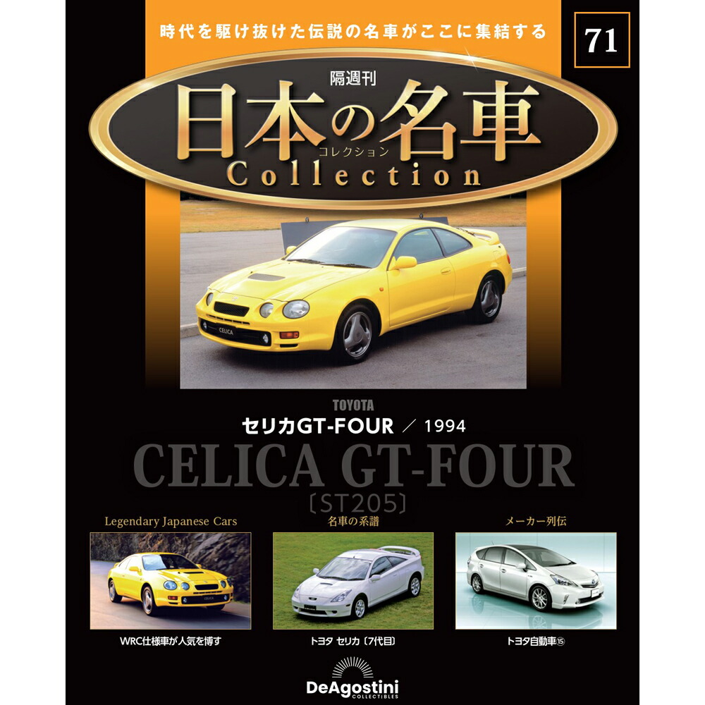 日本の名車コレクション　23台セット 日本の名車コレクション 第76号 | デアゴスティーニ公式