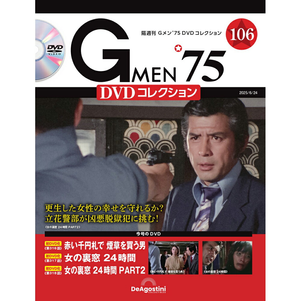 「Gメン75 DVDコレクション」の第97号から第102号まで Gメン'75 DVDコレクション 第97号(第289話～第291話) [分冊百科