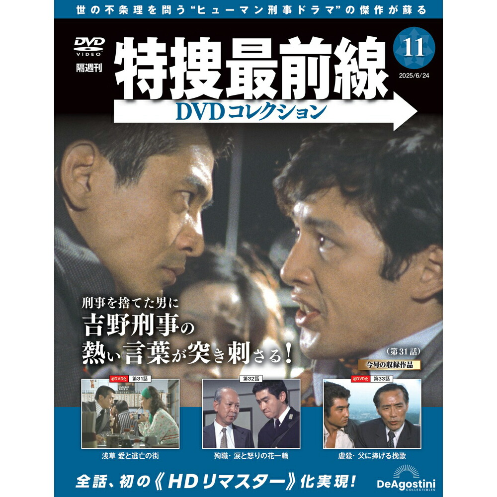 特捜最前線 DVDコレクション 10巻セット HDリマスターの高画質映像で初の全話DVD収録を実現 隔週刊『特捜