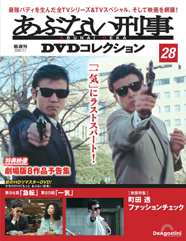 あぶない刑事 もっとあぶない刑事DVD Collection もっともあぶない刑事 DVD | 日テレポシュレ本店 日本テレビの