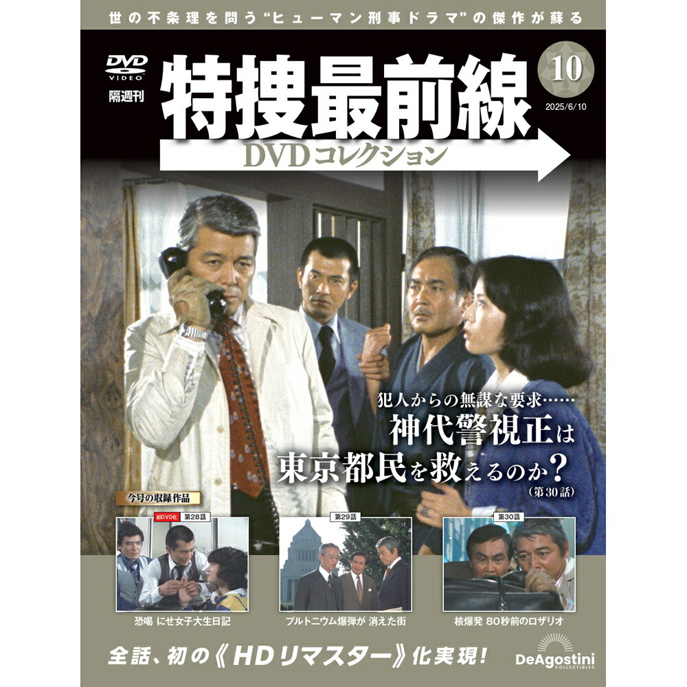 特捜最前線 DVD コレクション 1~11巻 特捜最前線DVDコレクション