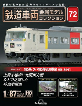 楽天市場】鉄道車両金属モデルコレクション 第32号 : 朗読社楽天市場店