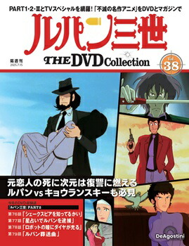 楽天市場】ルパン三世THE DVDコレクション 第46号 : 朗読社楽天