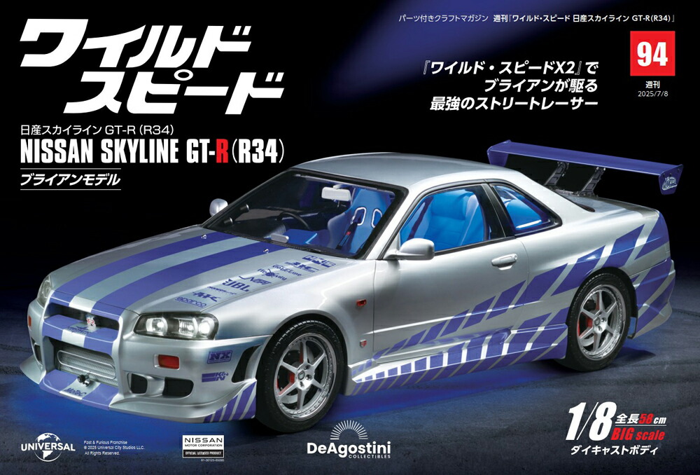 【未組立】DeAgostini ワイルド・スピード日産スカイラインGT-R 25619-11.jpg
