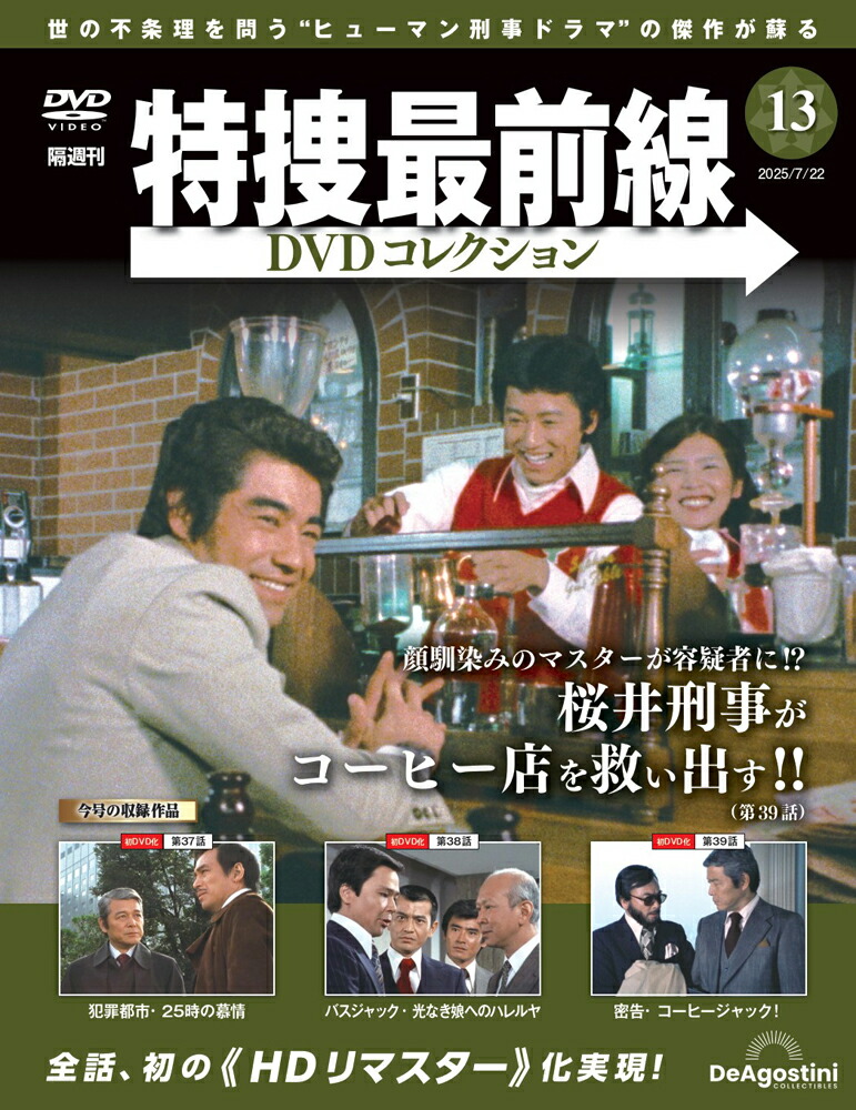 特捜最前線 DVDコレクション 10巻セット 特捜最前線DVDコレクション 第10号 | デアゴスティーニ公式