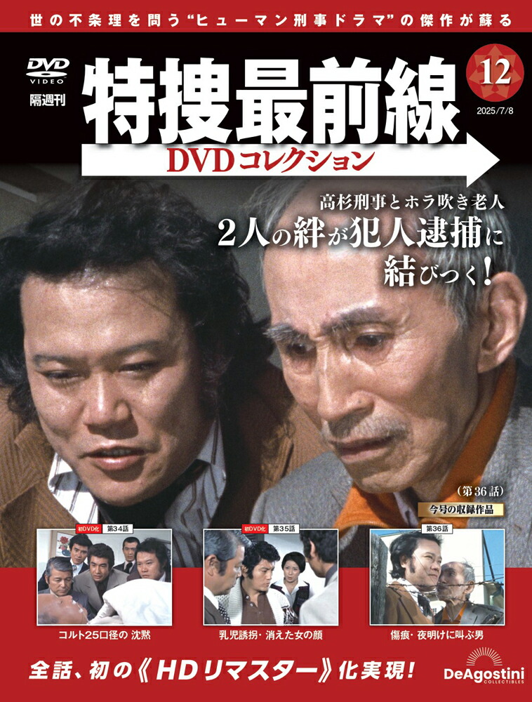 楽天市場】特捜最前線DVDコレクション 第10号 : 朗読社楽天市場店