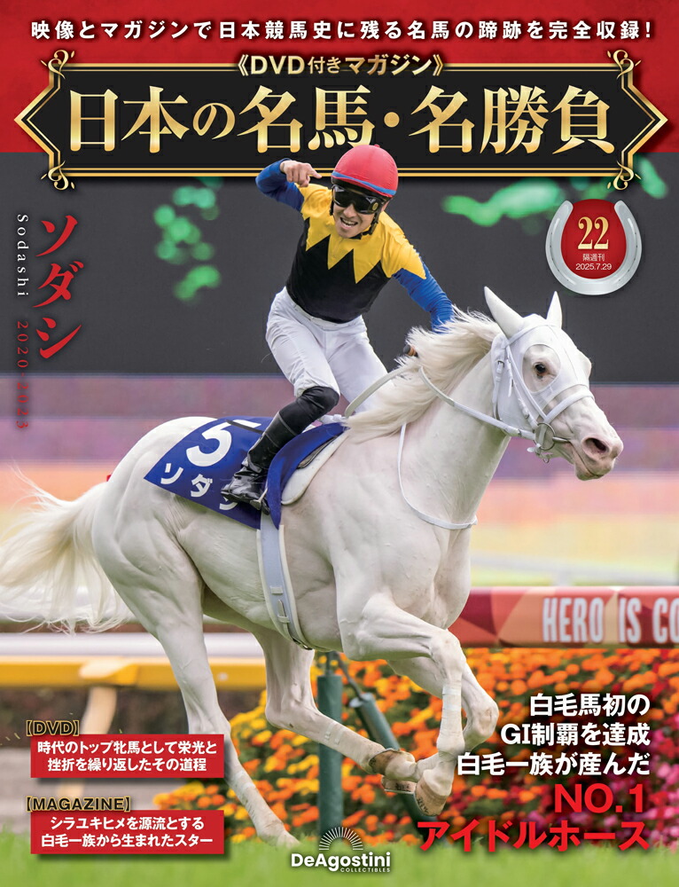 楽天市場】日本の名馬・名勝負 第16号 : 朗読社楽天市場店