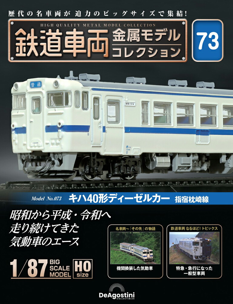 楽天市場】鉄道車両金属モデルコレクション 第76号 : 朗読社楽天