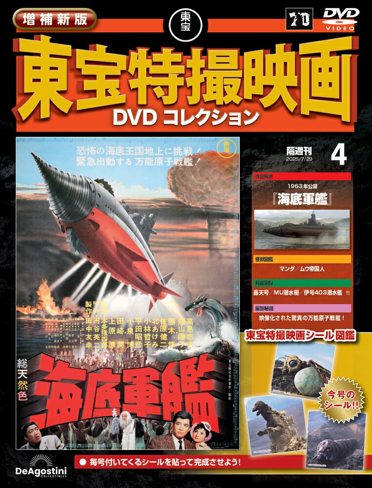 増補新版 東宝特撮映画DVDコレクション 第4号画像