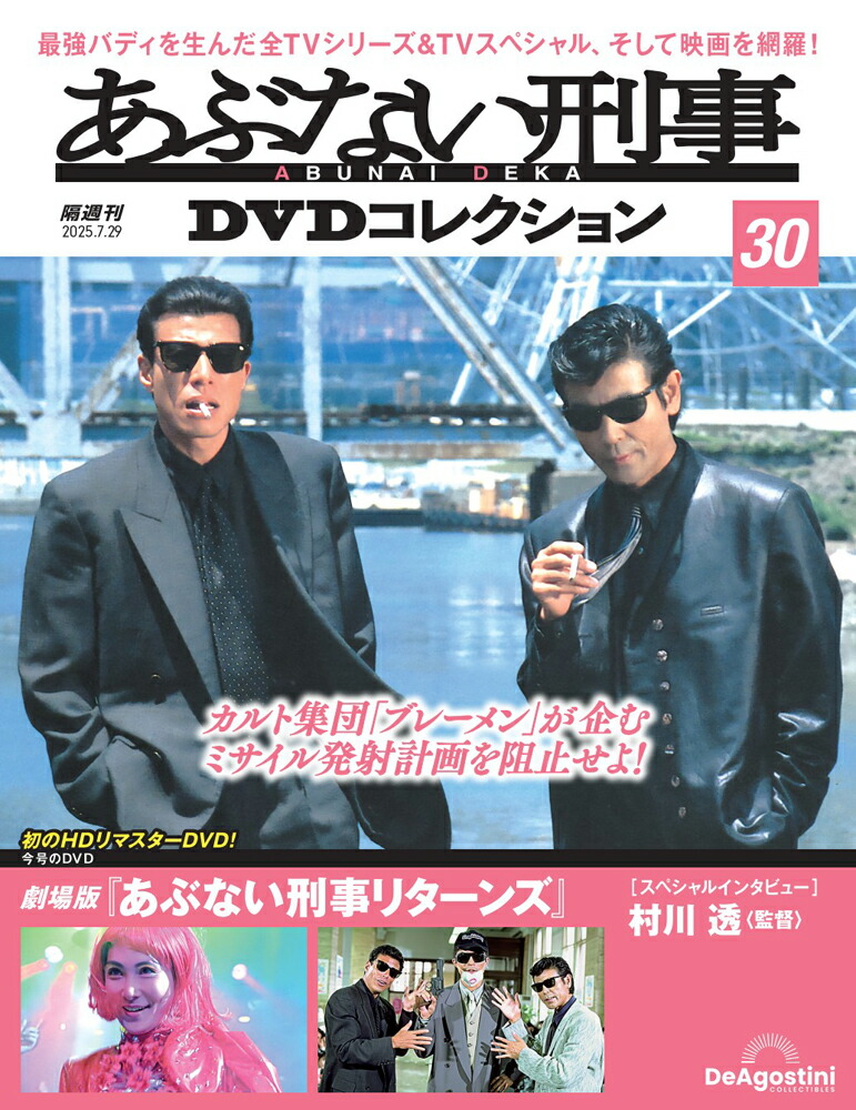 楽天市場】あぶない刑事DVDコレクション 第18号 : 朗読社楽天市場店