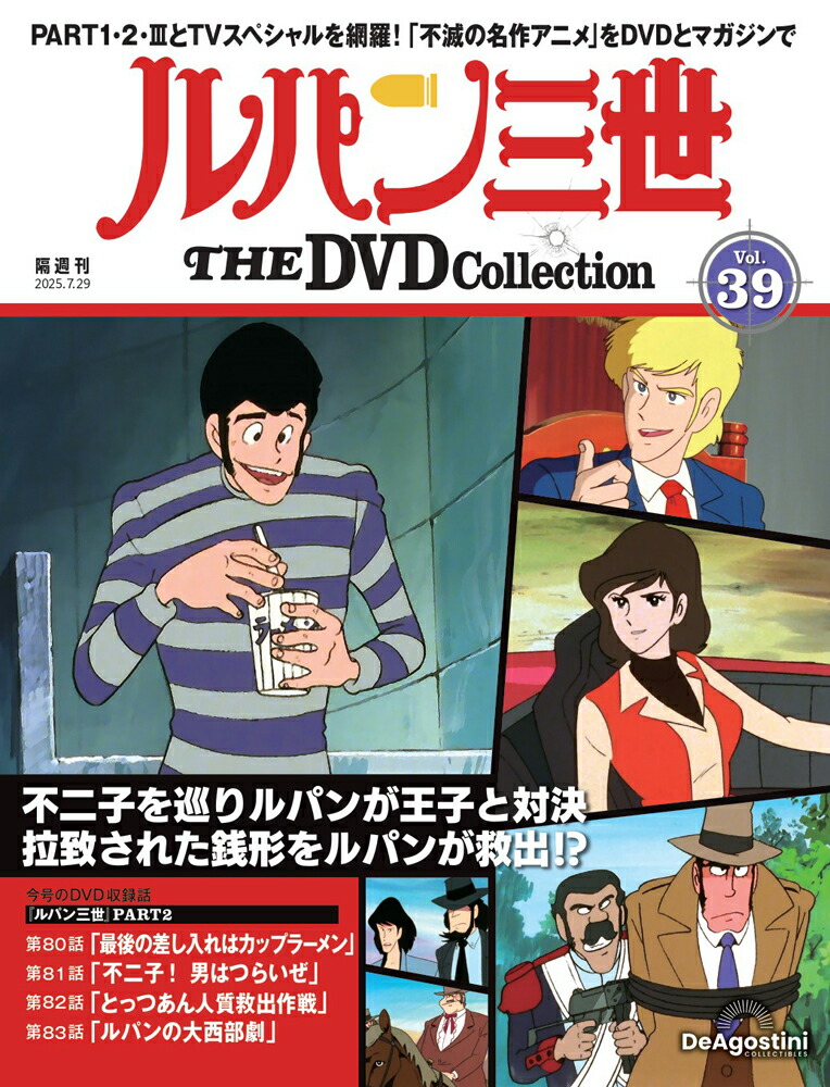 楽天市場】ルパン三世THE DVDコレクション 第25号 : 朗読社楽天