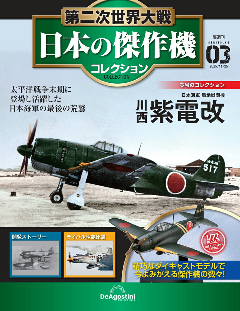 楽天市場】第二次世界大戦 日本の傑作機コレクション 創刊号 三菱 零式