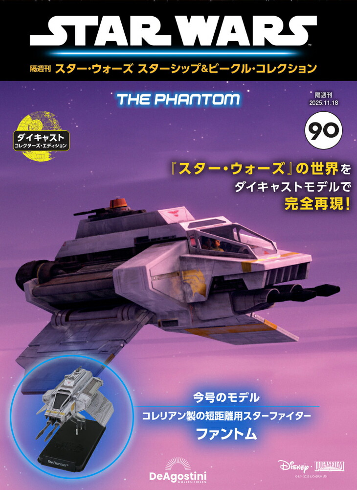 楽天市場】スター・ウォーズ スターシップ＆ビークル・コレクション 第