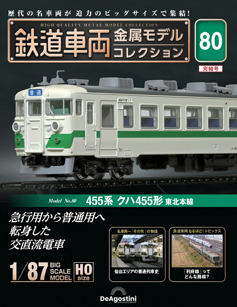 よ*し様 鉄道車両金属モデルコレクション 楽天市場】鉄道車両 金属モデルコレクション 第64号 : 書泉オンライン