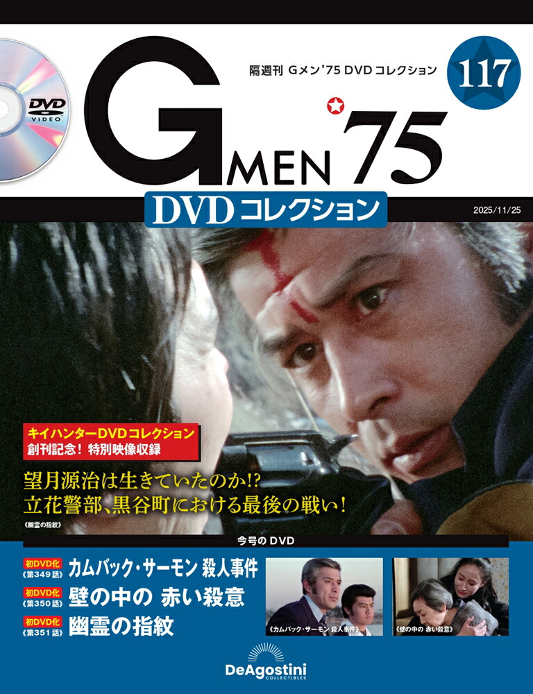 楽天市場】Gメン75 DVDコレクション 第89号 : 朗読社楽天市場店