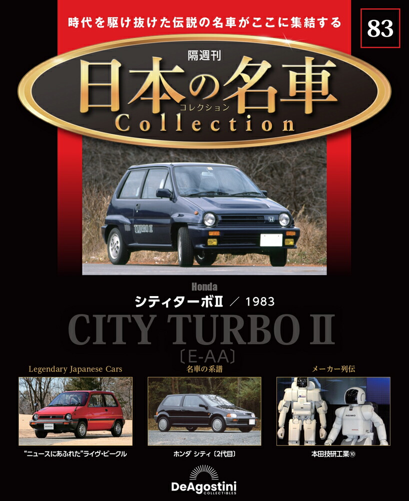 楽天市場】日本の名車コレクション 第85号 : 朗読社楽天市場店