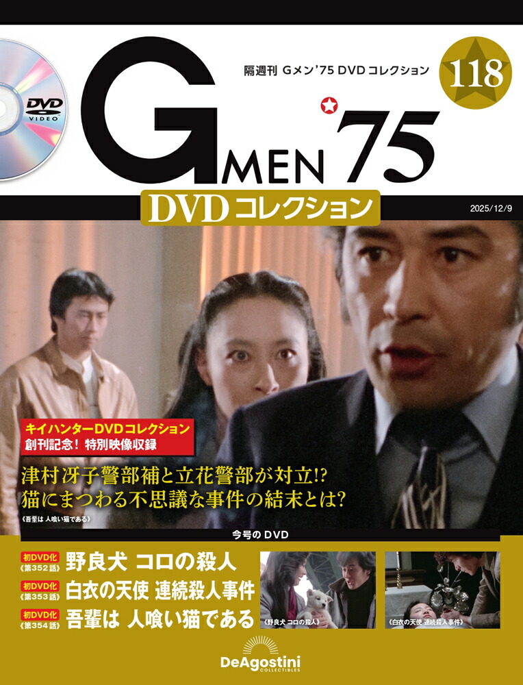楽天市場】Gメン75 DVDコレクション 第117号 : 朗読社楽天市場店