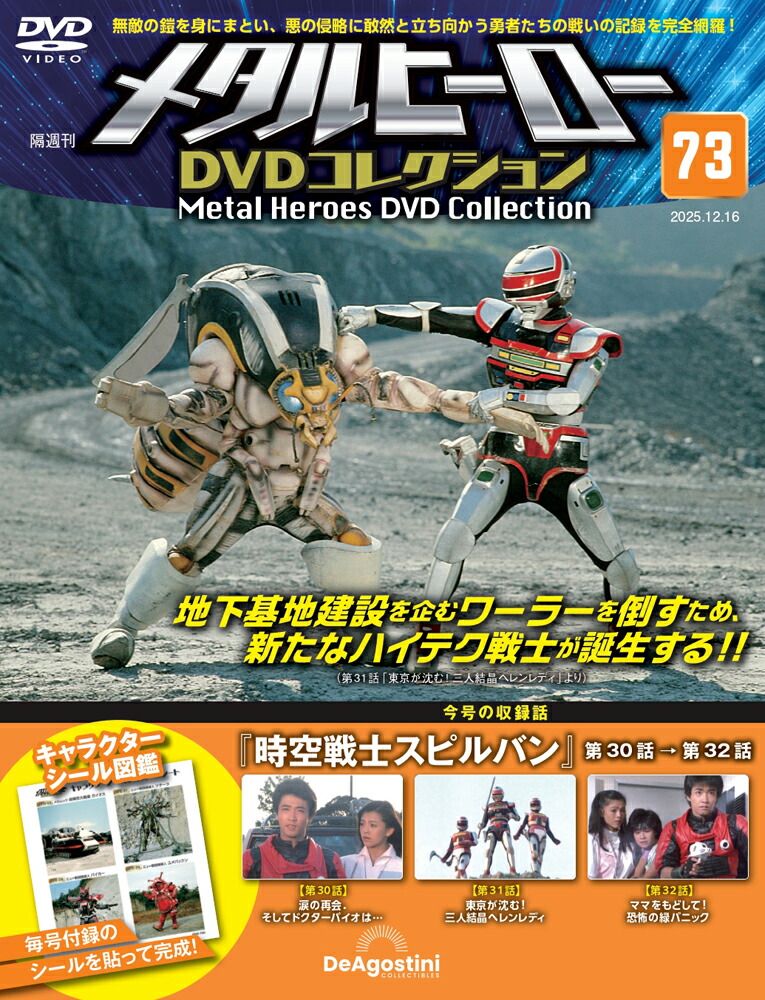 楽天市場】デアゴスティーニ メタルヒーローDVDコレクション 第68号