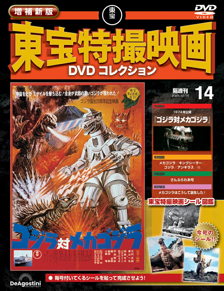 増補新版 東宝特撮映画DVDコレクション 第14号画像