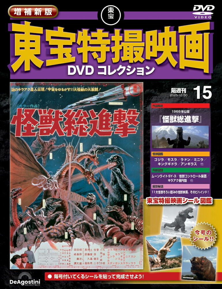 東宝特撮映画 DVD コレクション　18本セット 東宝特撮映画 DVD コレクション 18本セット ゴジラ・特撮映画関連書籍