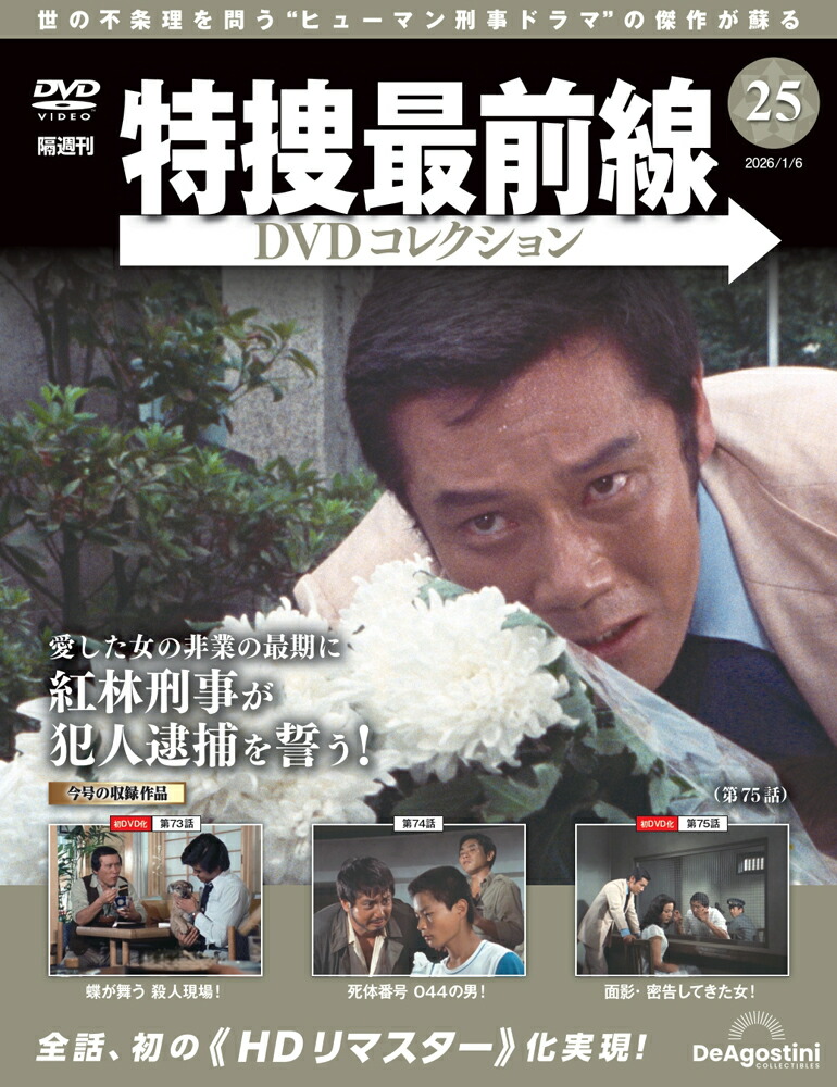 デアゴスティーニ特捜最前線DVDコレクション1号～17号セット 楽天市場】特捜最前線DVDコレクション 第17号 : 朗読社楽天市場店