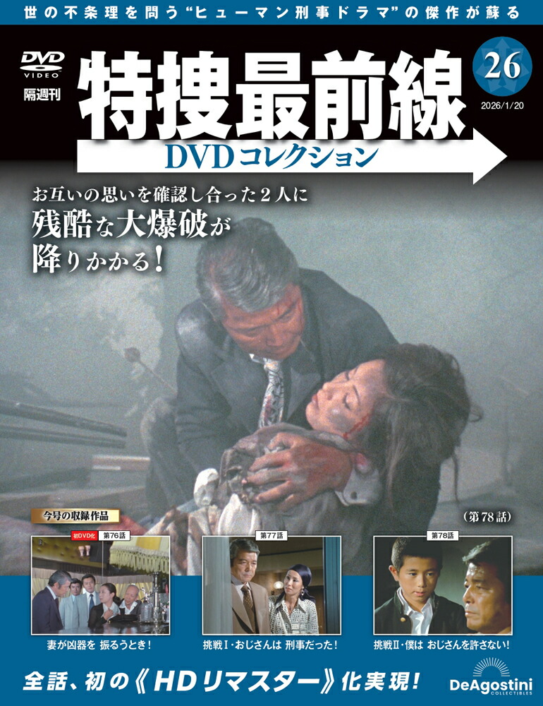楽天市場】特捜最前線DVDコレクション 第17号 : 朗読社楽天市場店