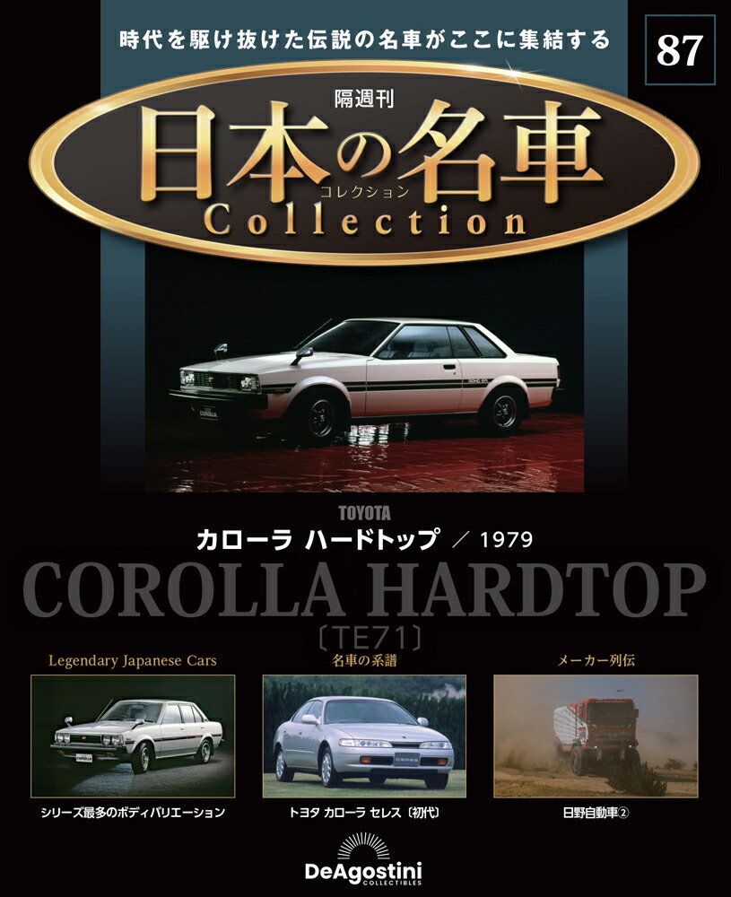 楽天市場】日本の名車コレクション 第85号 : 朗読社楽天市場店