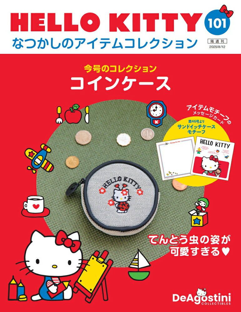 楽天市場】デアゴスティーニ HELLO KITTYなつかしのアイテム