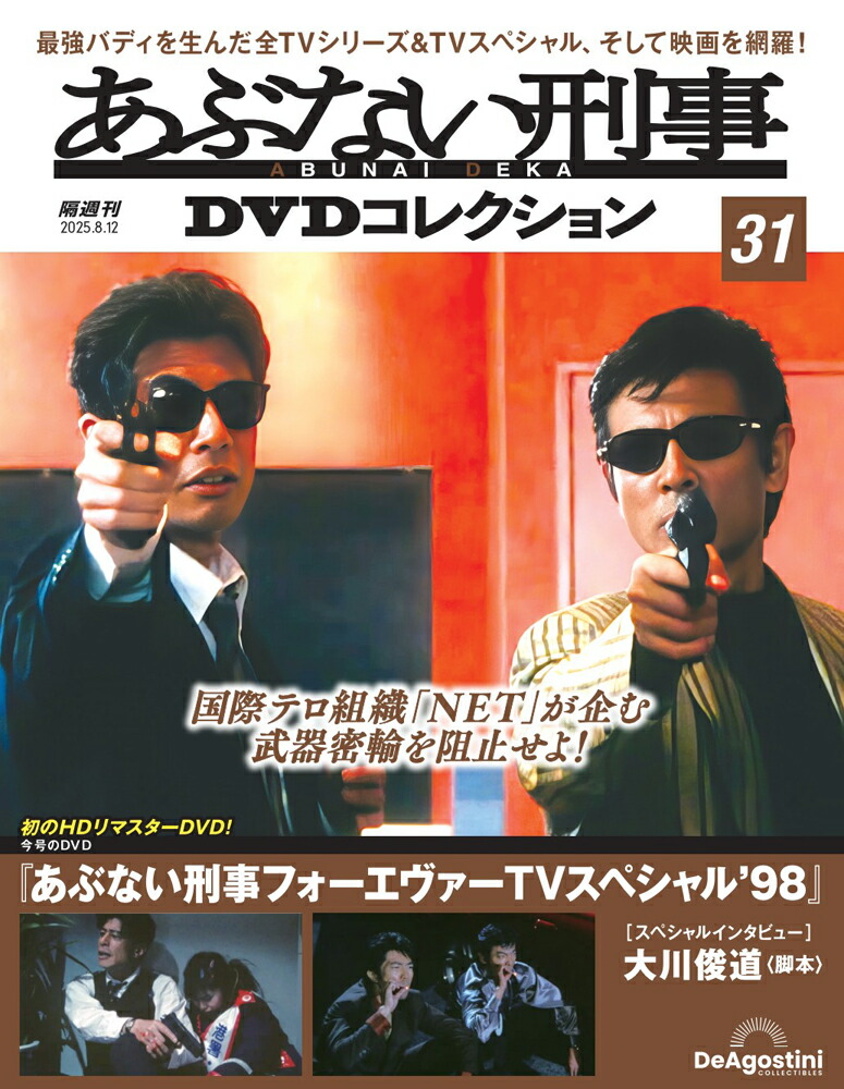 あぶない刑事 DVD コレクション　18巻セット あぶない刑事DVDコレクション 第18号 | デアゴスティーニ公式