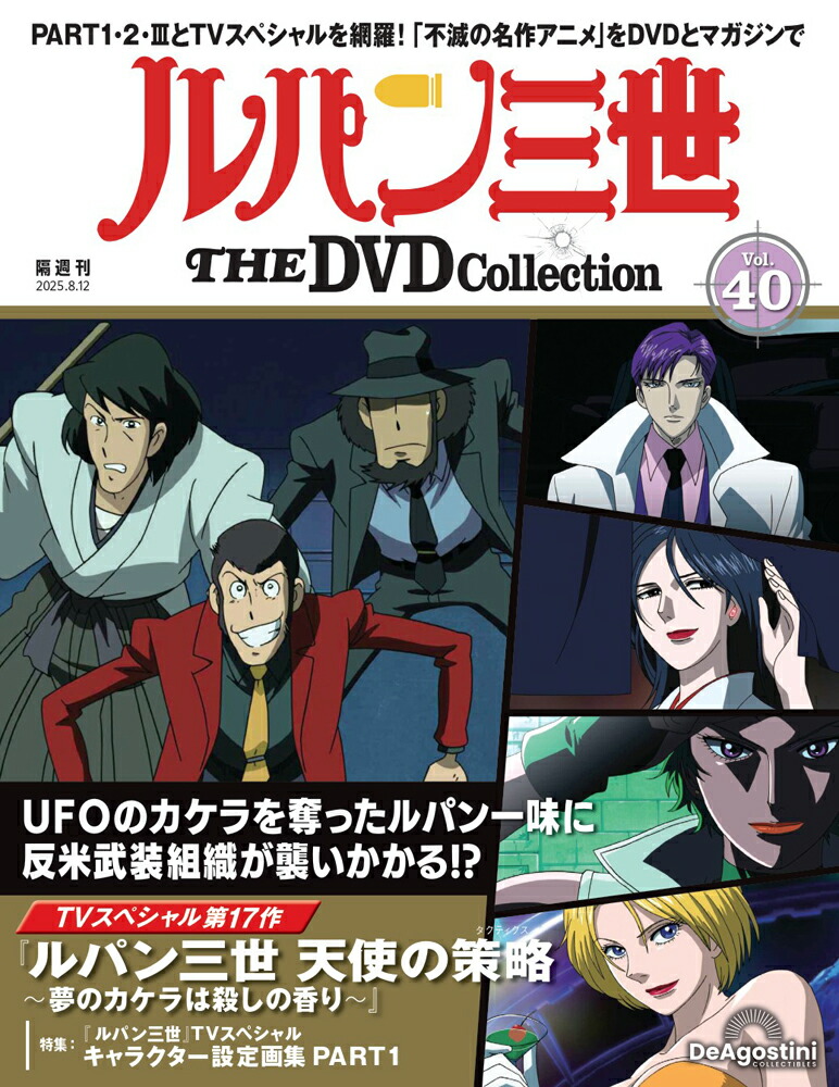 ルパン三世ＤＶＤコレクション 隔週刊 ルパン三世 THE DVDコレクション 第13号 (発売日2024年07