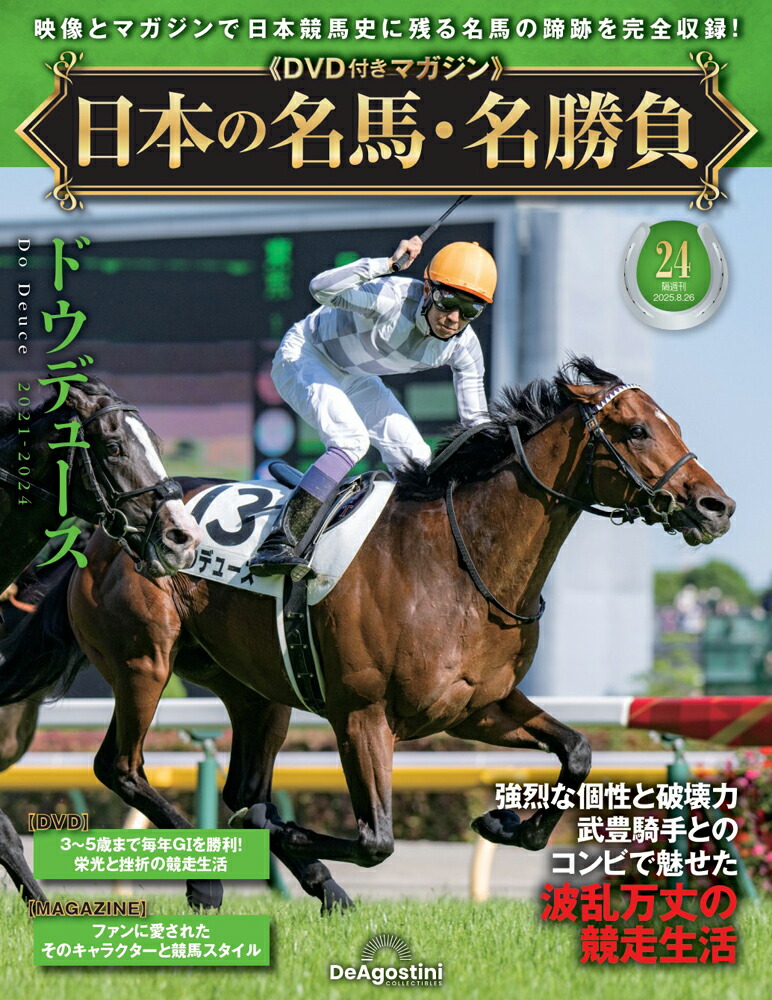 日本の名馬・名勝負　デアゴスティーニ 日本の名馬・名勝負 創刊号 (ディープインパクト) [分冊百科