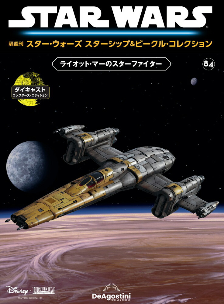 スター・ウォーズ スターシップ＆ビークル・コレクション 第47号 楽天市場】スター・ウォーズ スターシップ＆ビークル