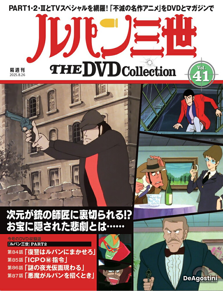 【DVD未開封】 ルパン三世 THE DVD コレクション　1〜40号 ルパン三世 THE DVDコレクション 第40号 | デアゴスティーニ公式