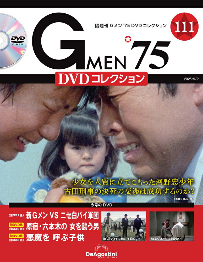 楽天市場】Gメン75 DVDコレクション 第102号 : 朗読社楽天市場店