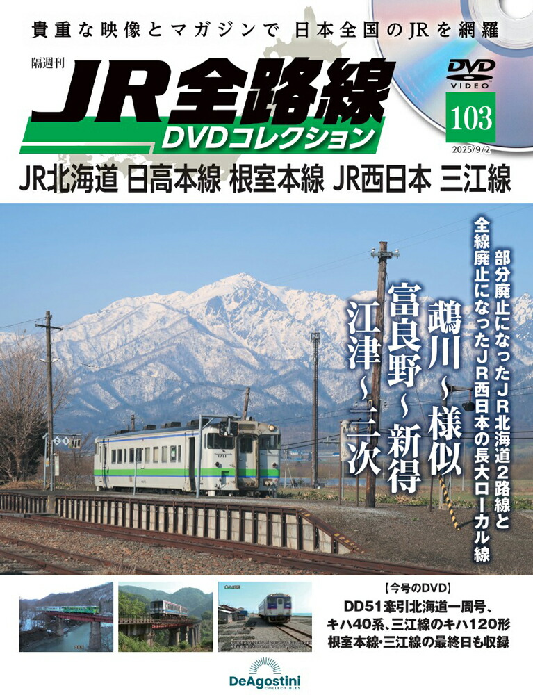 楽天市場】JR全路線DVDコレクション 第100号 : 朗読社楽天市場店