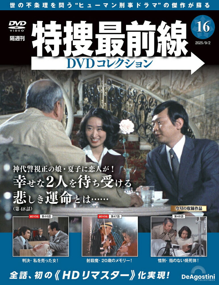 特捜最前線 DVD-BOX Vol.1～Vol.10 セット 楽天市場】特捜最前線DVDコレクション 第10号 : 朗読社楽天市場店