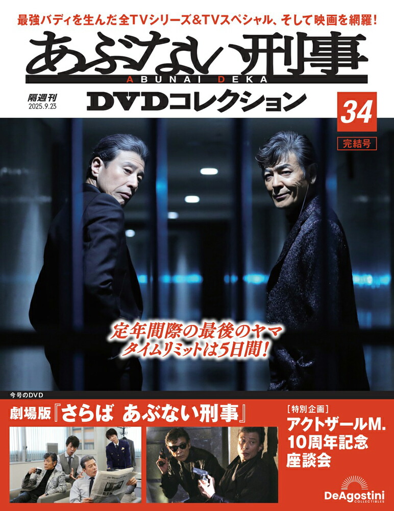 あぶない刑事 DVD コレクション　18巻セット あぶない刑事DVDコレクション 6号 (あぶない刑事 第16話～第18話