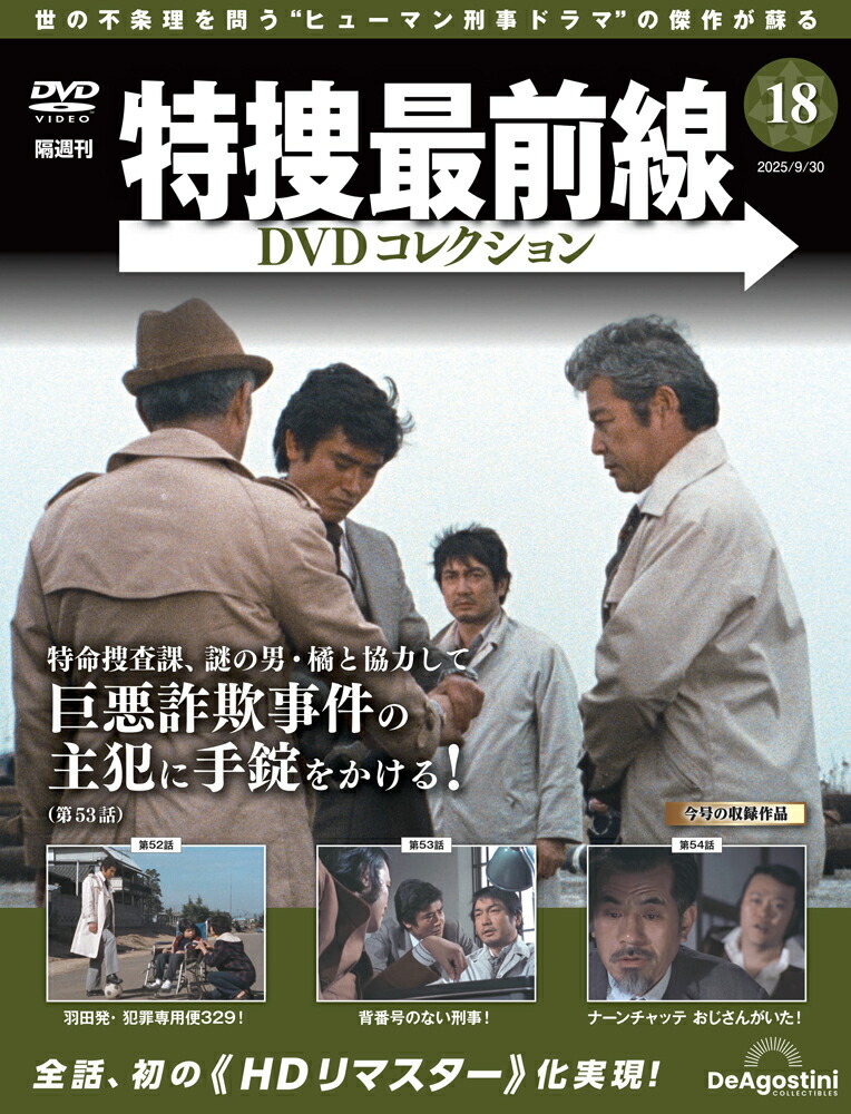 デアゴスティーニ特捜最前線DVDコレクション1号～17号セット デアゴスティーニ DVDコレクション 隔週刊 特捜最前線 1 - メルカリ