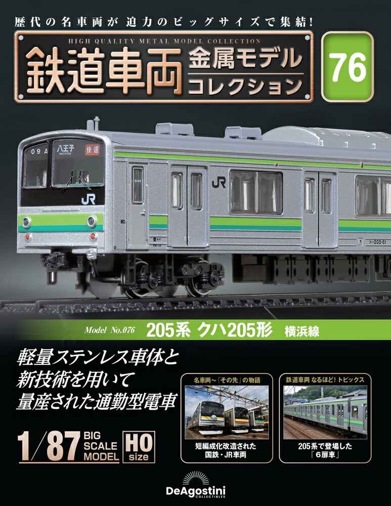 鉄道車両 金属モデルコレクション 第75号　新品ビニール未開封 楽天市場】鉄道車両金属モデルコレクション 第75号 : 朗読社楽天