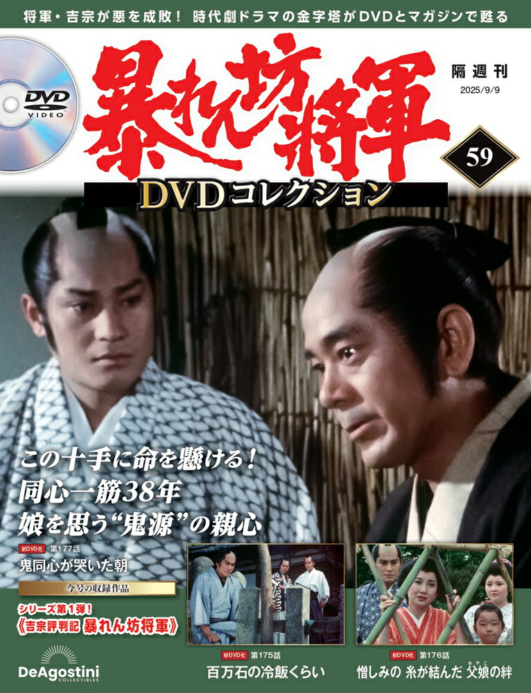 楽天市場】暴れん坊将軍DVDコレクション 第42号 : 朗読社楽天