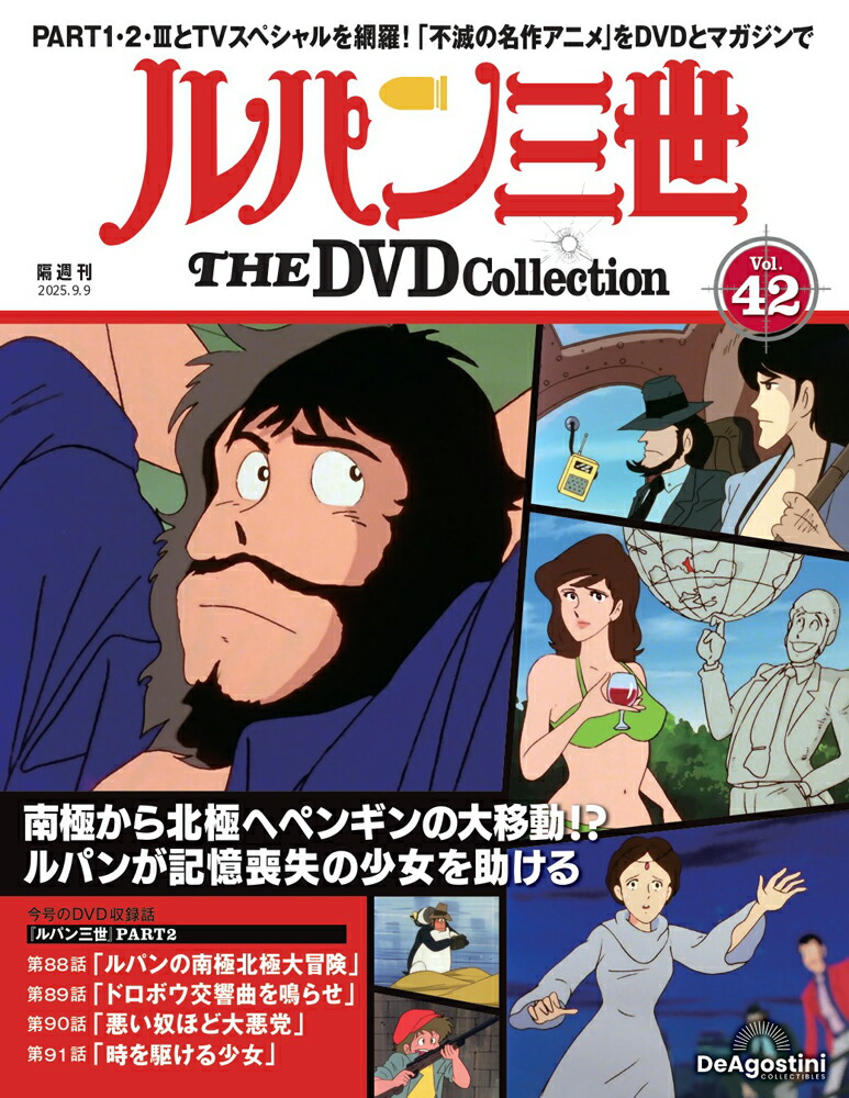 楽天市場】ルパン三世THE DVDコレクション 第46号 : 朗読社楽天