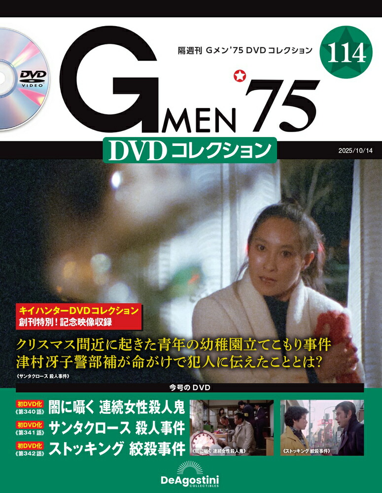 楽天市場】Gメン75 DVDコレクション 第102号 : 朗読社楽天市場店
